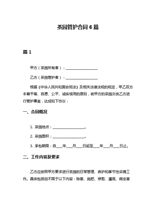 茶园管护合同6篇
