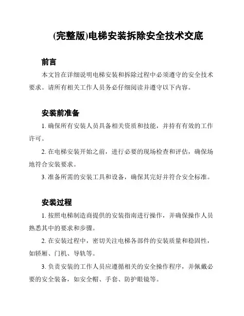 (完整版)电梯安装拆除安全技术交底