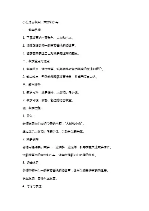 小班语言教案：大树和小鸟