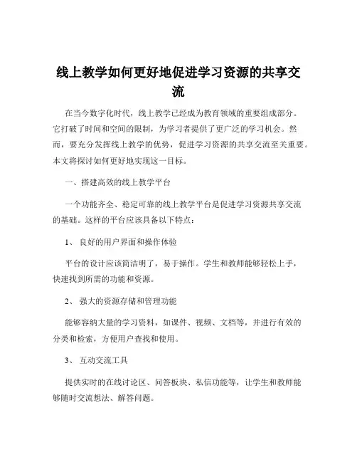 线上教学如何更好地促进学习资源的共享交流