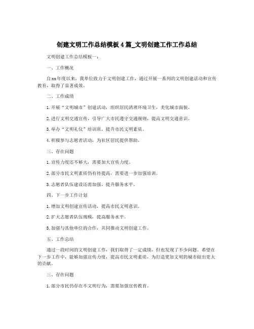 创建文明工作总结模板4篇_文明创建工作工作总结