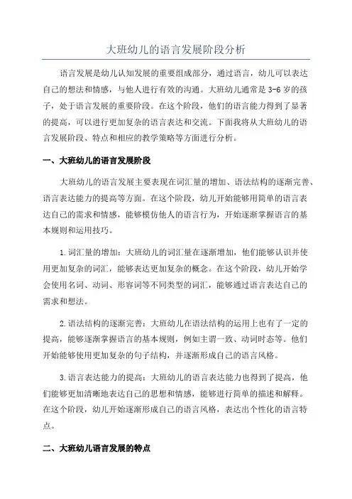 大班幼儿的语言发展阶段分析