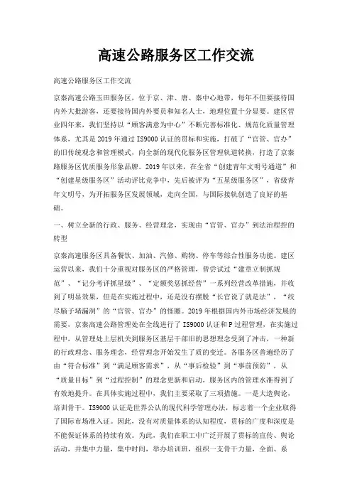 最新-高速公路服务区工作交流 精品