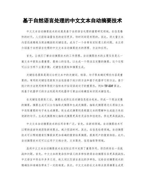 基于自然语言处理的中文文本自动摘要技术