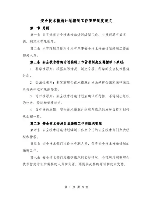 安全技术措施计划编制工作管理制度范文（3篇）