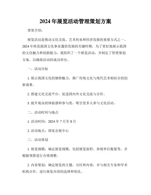 2024年展览活动管理策划方案