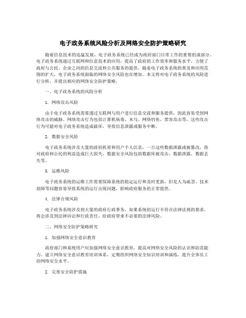 电子政务系统风险分析及网络安全防护策略研究