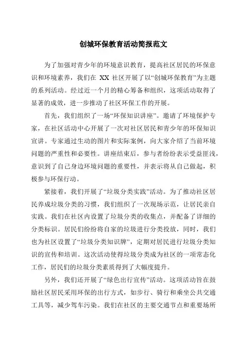 创城环保教育活动简报范文