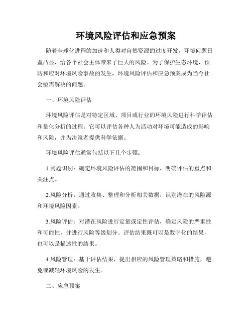 环境风险评估和应急预案