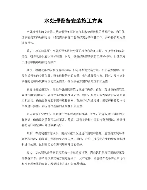 水处理设备安装施工方案