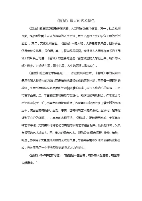 《围城》语言的艺术特色