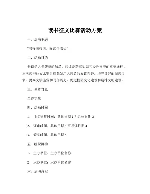 读书征文比赛活动方案