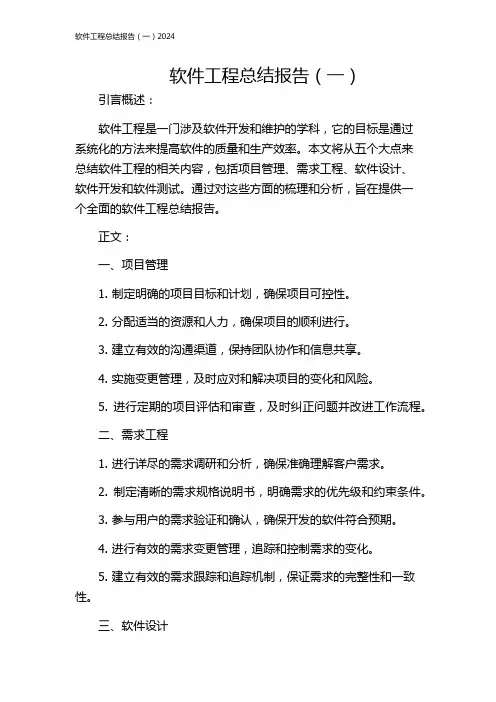 软件工程总结报告(一)2024