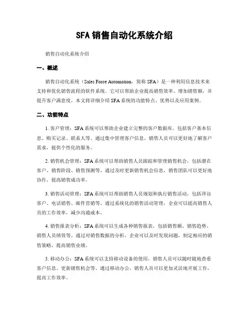 SFA销售自动化系统介绍