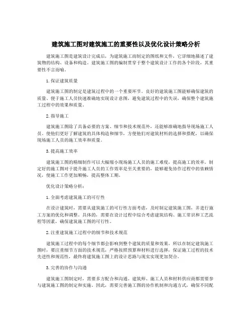 建筑施工图对建筑施工的重要性以及优化设计策略分析