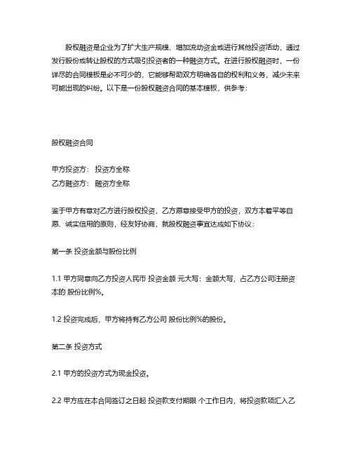 股权融资的合同模板