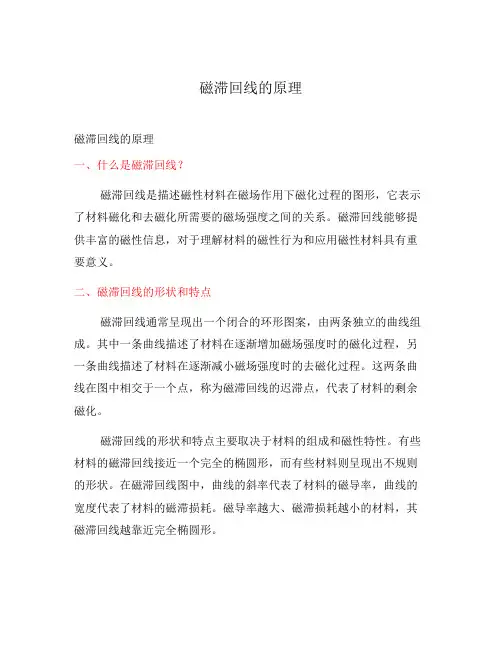 磁滞回线的原理