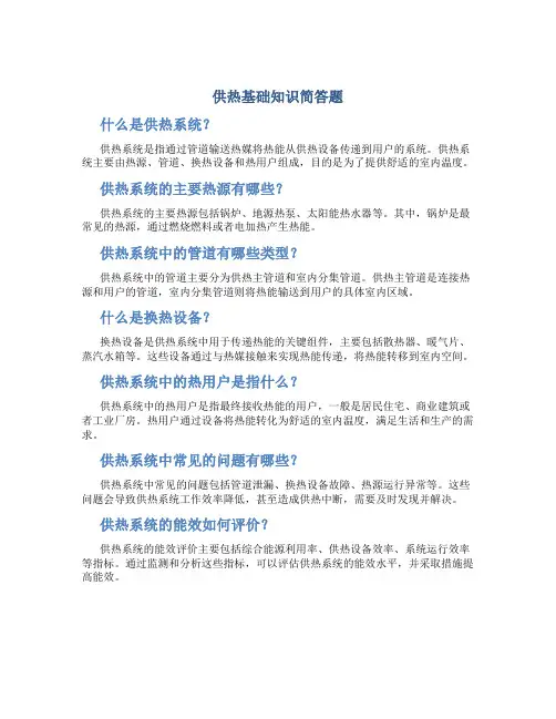 供热基础知识简答题