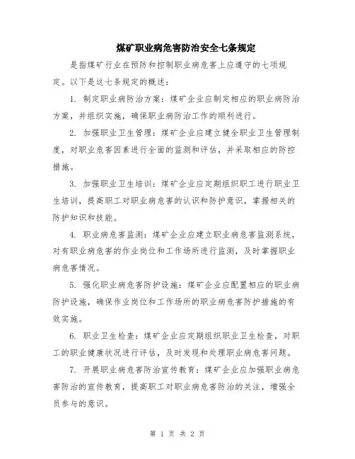 煤矿职业病危害防治安全七条规定