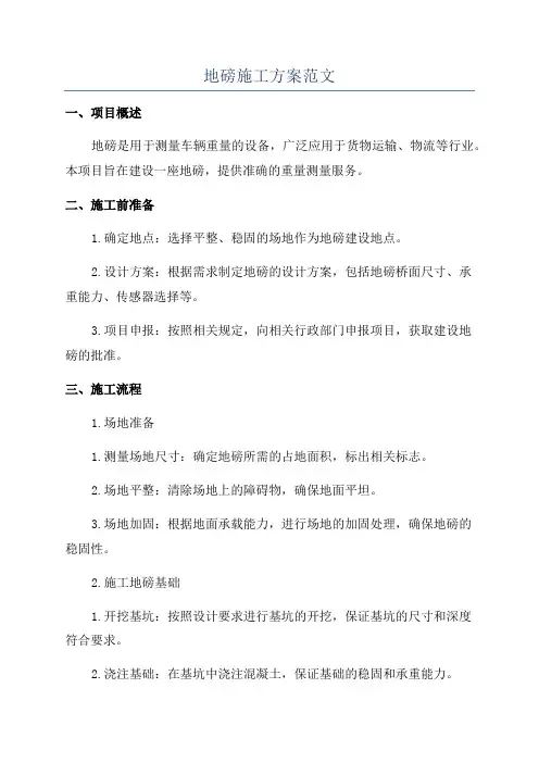 地磅施工方案范文