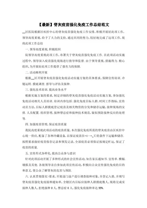 【最新】脊灰疫苗强化免疫工作总结范文
