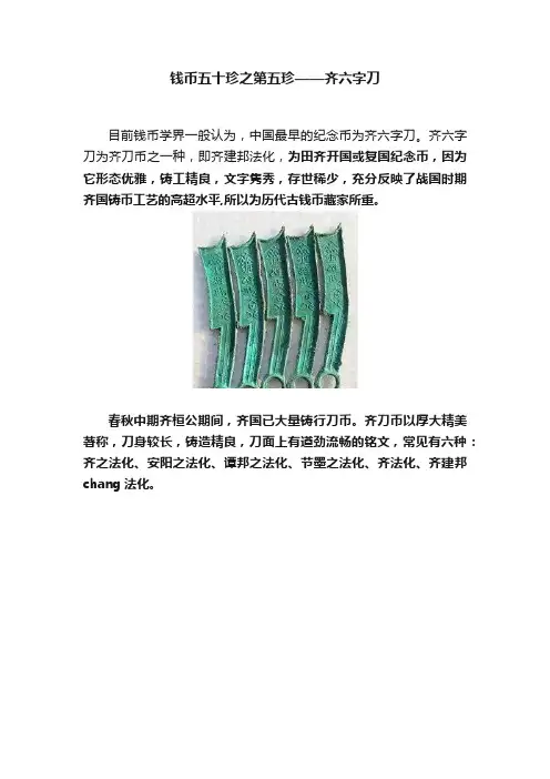 钱币五十珍之第五珍——齐六字刀