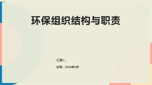 环保组织结构与职责
