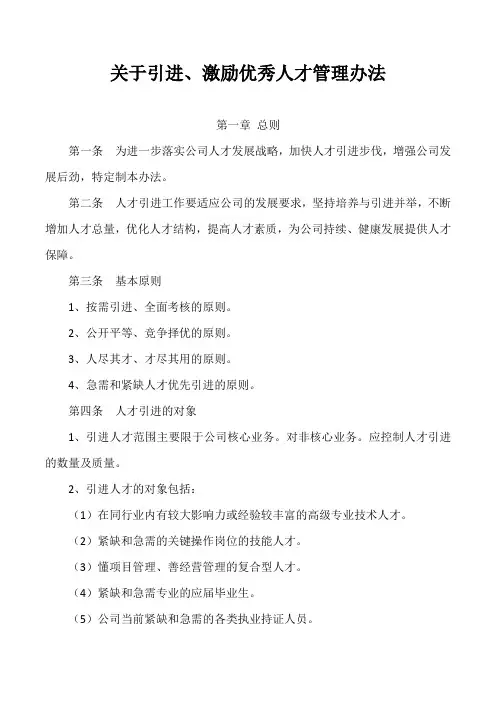 关于引进、激励优秀人才的管理办法.doc