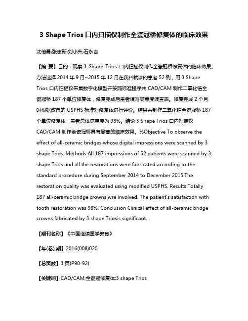 3 Shape Trios口内扫描仪制作全瓷冠桥修复体的临床效果
