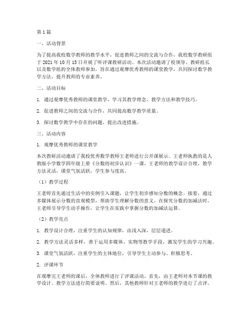 听评课教研活动记录数学(3篇)