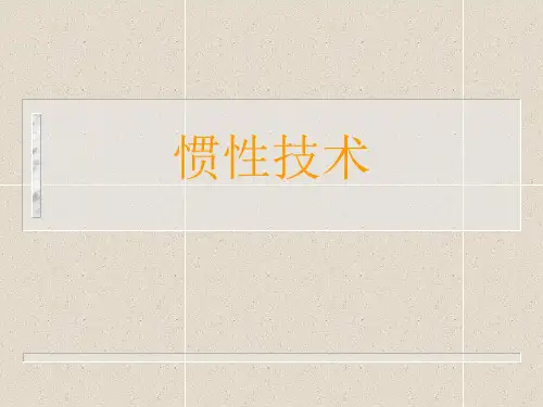 惯性技术