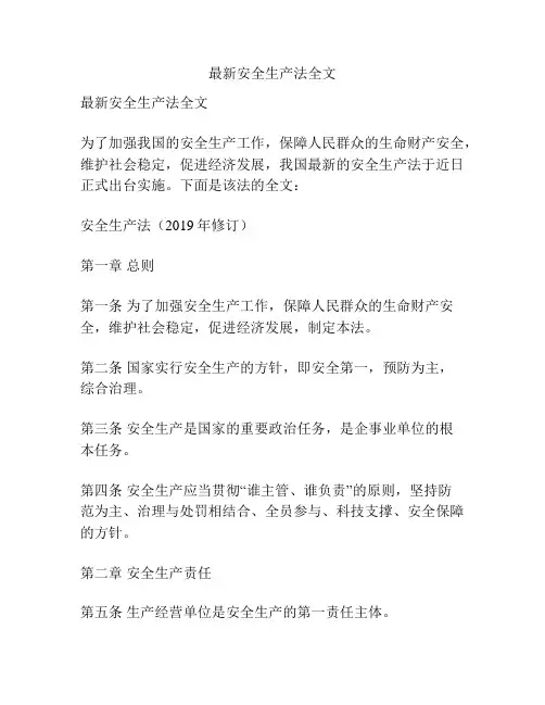 最新安全生产法全文