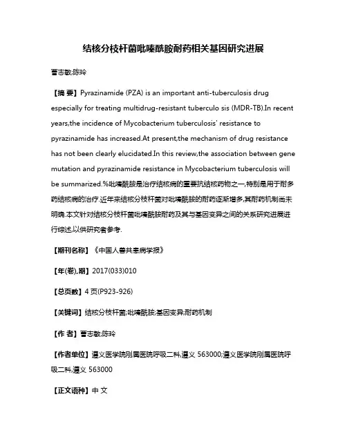 结核分枝杆菌吡嗪酰胺耐药相关基因研究进展