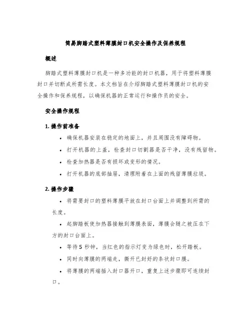 简易脚踏式塑料薄膜封口机安全操作及保养规程