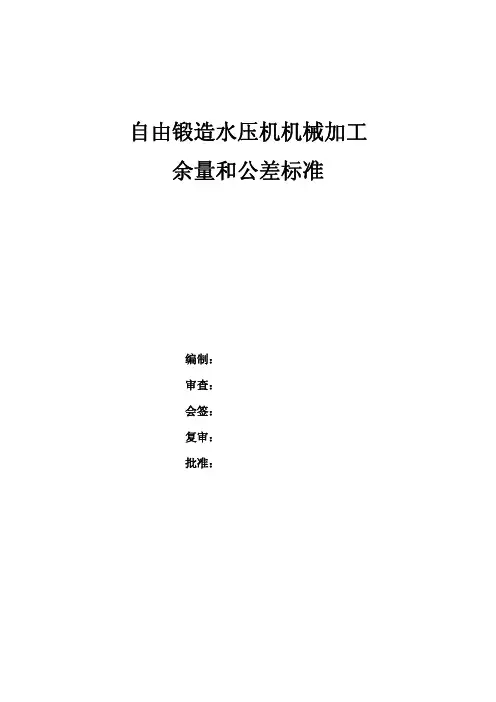 自由锻造水压机锻件机械加工余量和公差标准