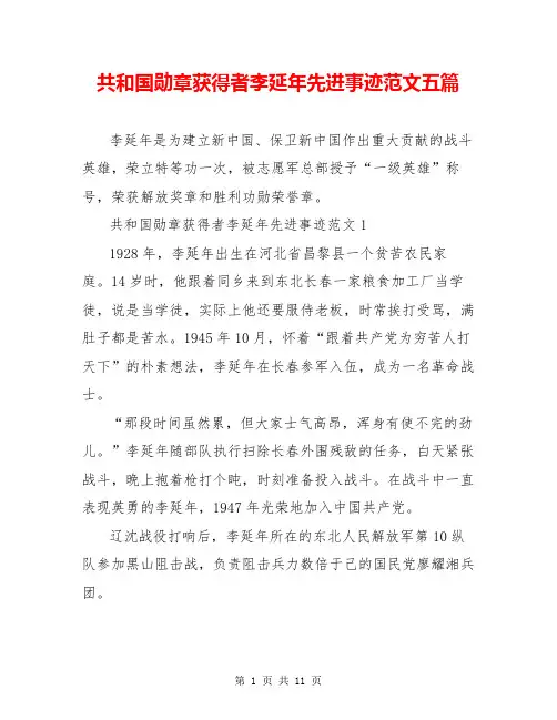 共和国勋章获得者李延年先进事迹范文五篇