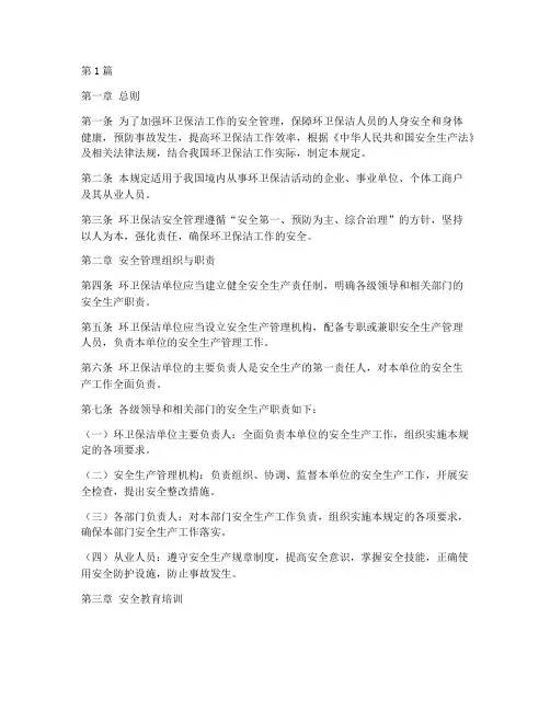 环卫保洁安全管理规定(3篇)
