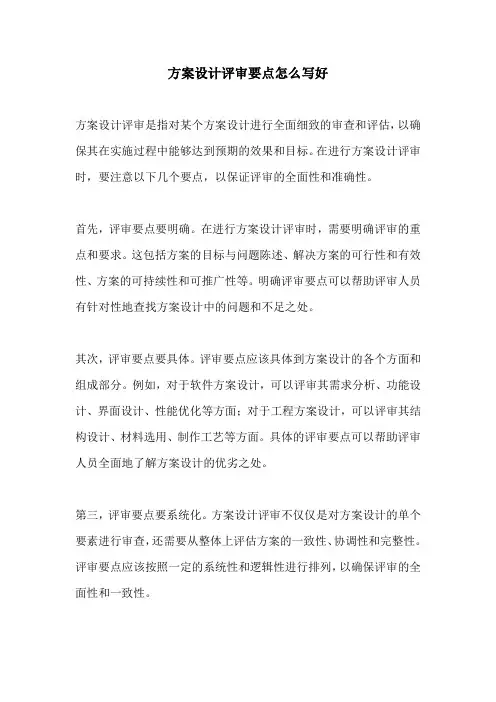 方案设计评审要点怎么写好