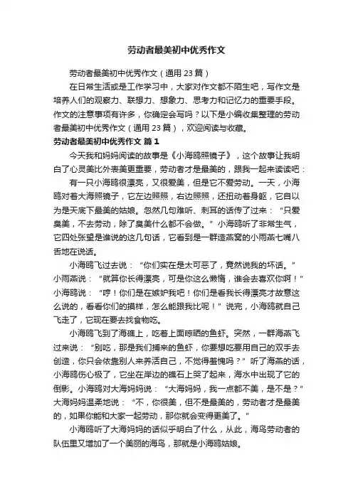 劳动者最美初中优秀作文（通用23篇）