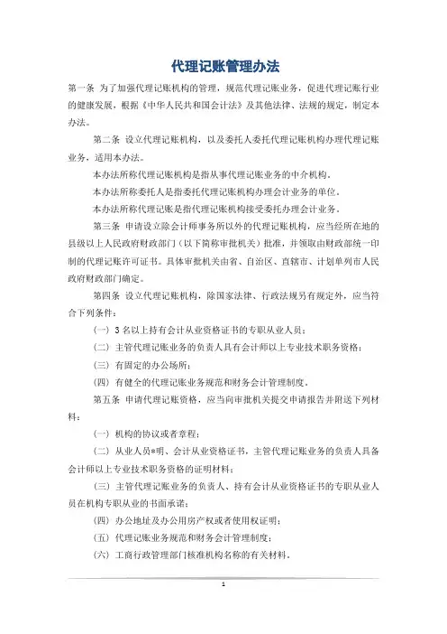 代理记账管理办法