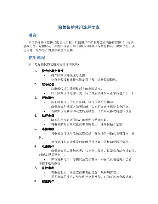 除颤仪的使用流程文库