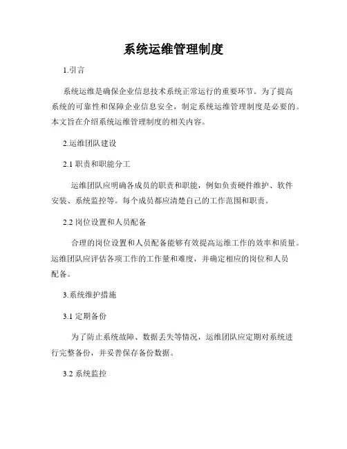 系统运维管理制度