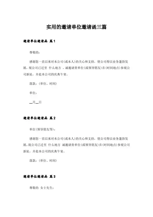 实用的邀请单位邀请函三篇
