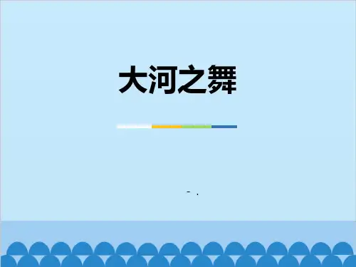 《大河之舞》PPT课件