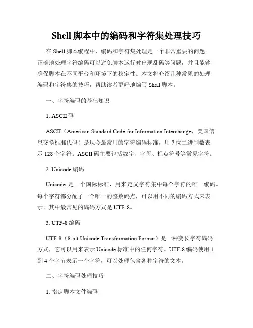 Shell脚本中的编码和字符集处理技巧