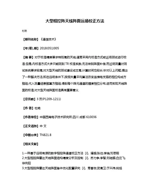 大型相控阵天线阵面远场校正方法