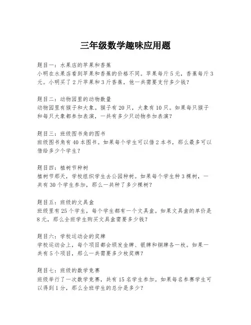 三年级数学趣味应用题