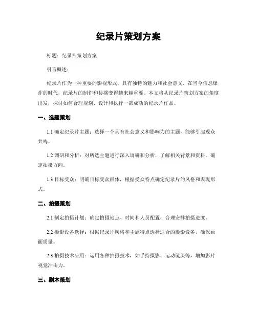 纪录片策划方案