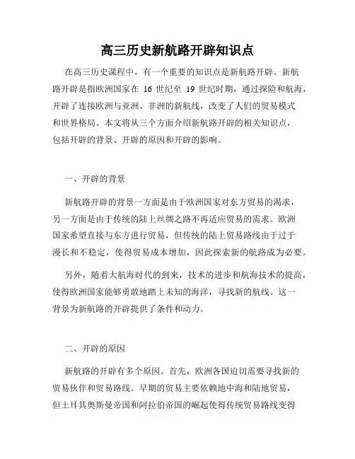 高三历史新航路开辟知识点