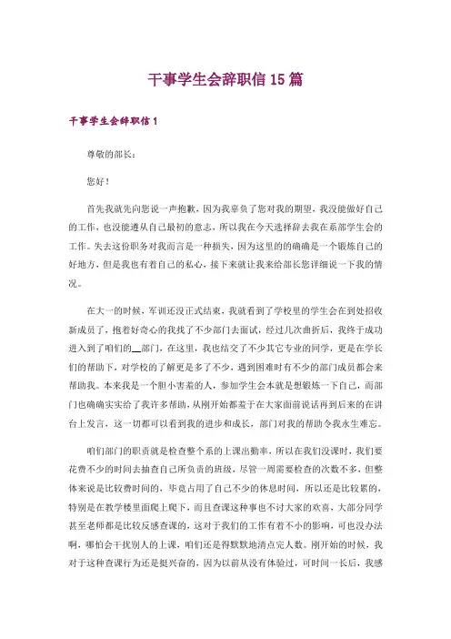 干事学生会辞职信15篇